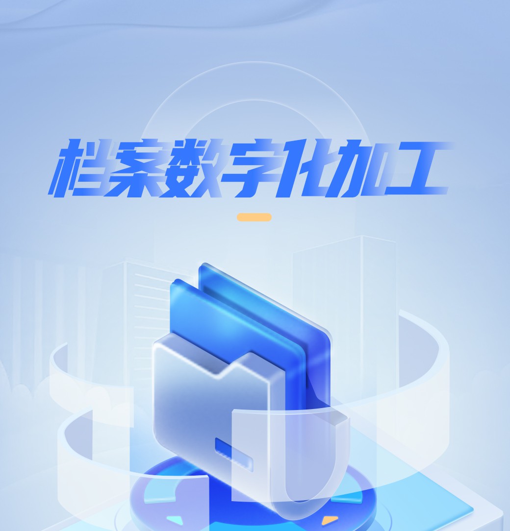 档案数字化(图1)